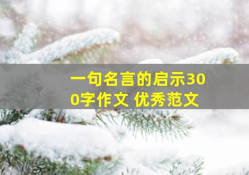 一句名言的启示300字作文 优秀范文